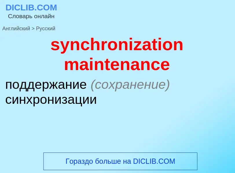 Como se diz synchronization maintenance em Russo? Tradução de &#39synchronization maintenance&#39 em