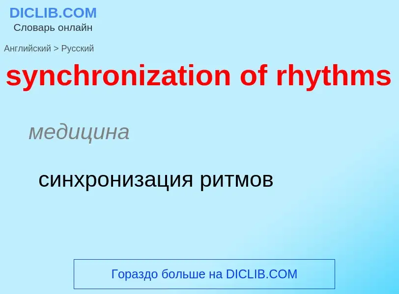 Como se diz synchronization of rhythms em Russo? Tradução de &#39synchronization of rhythms&#39 em R