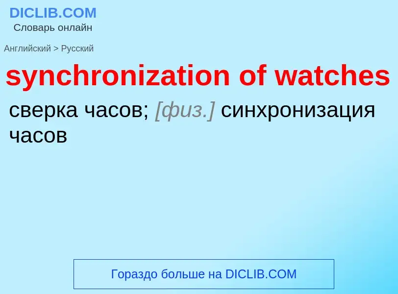 Como se diz synchronization of watches em Russo? Tradução de &#39synchronization of watches&#39 em R