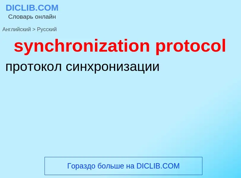 Como se diz synchronization protocol em Russo? Tradução de &#39synchronization protocol&#39 em Russo