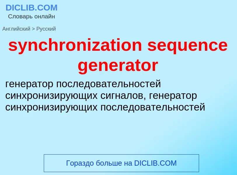 Как переводится synchronization sequence generator на Русский язык