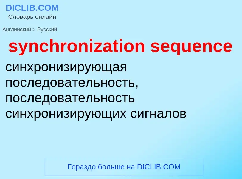 Como se diz synchronization sequence em Russo? Tradução de &#39synchronization sequence&#39 em Russo