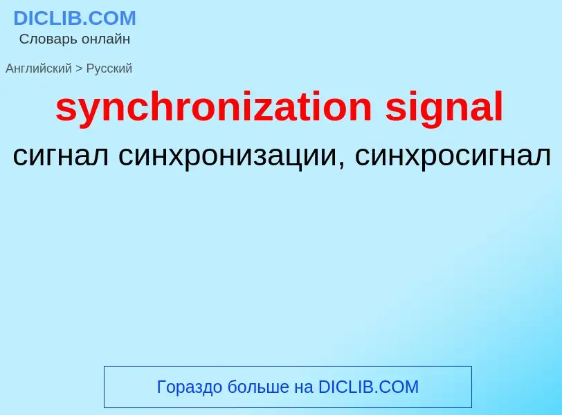 Como se diz synchronization signal em Russo? Tradução de &#39synchronization signal&#39 em Russo