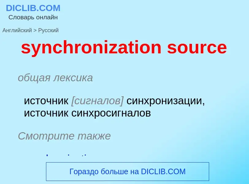 Como se diz synchronization source em Russo? Tradução de &#39synchronization source&#39 em Russo