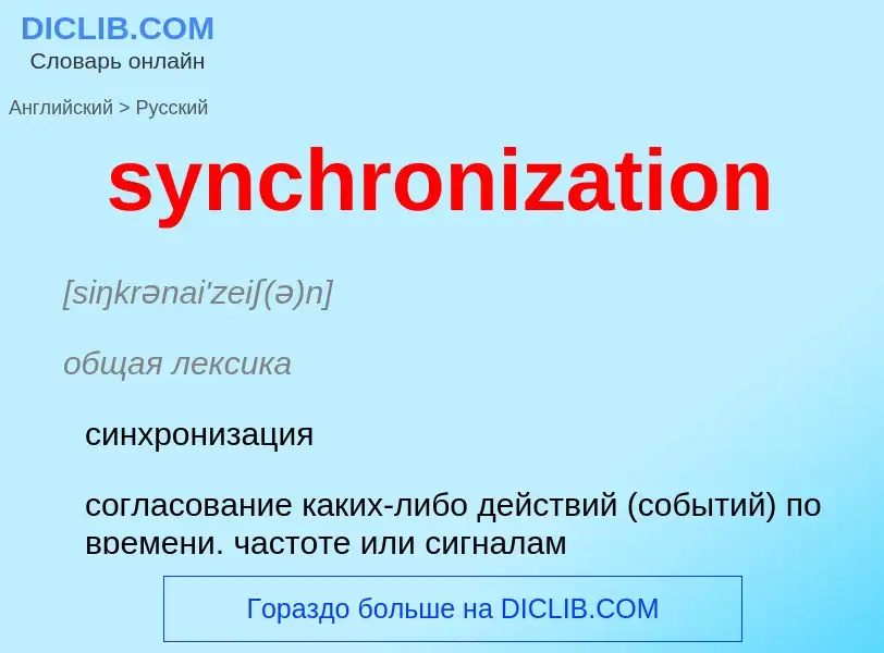 Как переводится synchronization на Русский язык