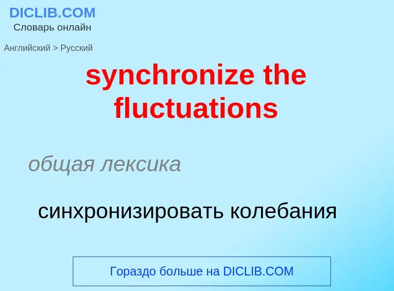 Как переводится synchronize the fluctuations на Русский язык