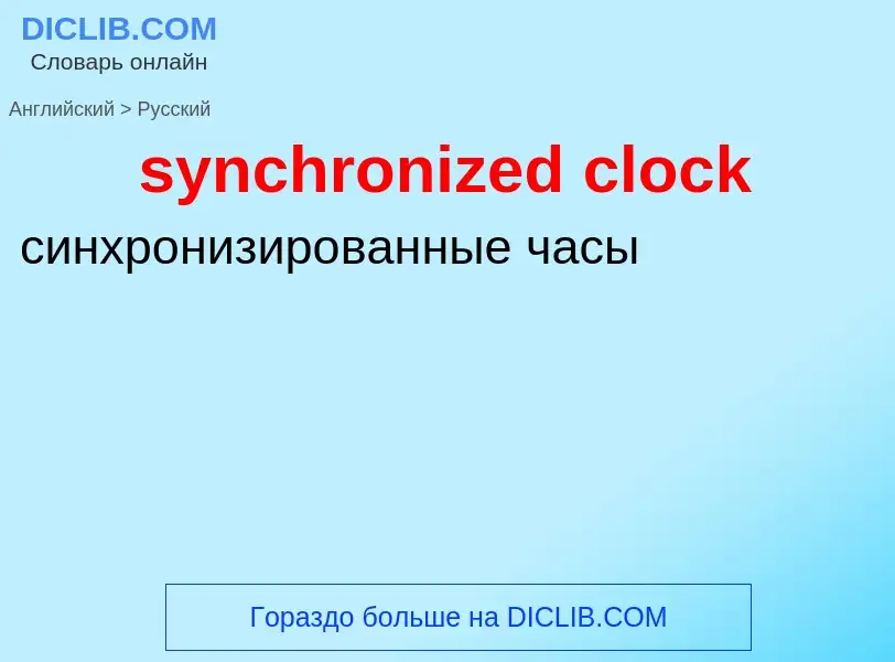 ¿Cómo se dice synchronized clock en Ruso? Traducción de &#39synchronized clock&#39 al Ruso