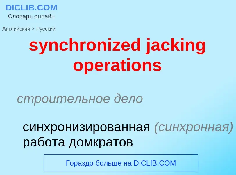 Como se diz synchronized jacking operations em Russo? Tradução de &#39synchronized jacking operation