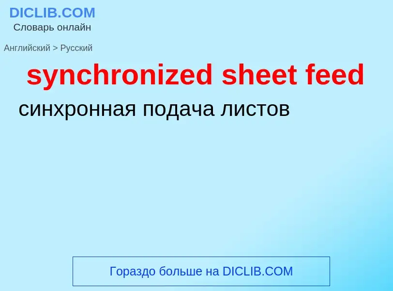 Como se diz synchronized sheet feed em Russo? Tradução de &#39synchronized sheet feed&#39 em Russo