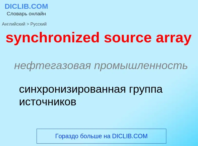 Como se diz synchronized source array em Russo? Tradução de &#39synchronized source array&#39 em Rus