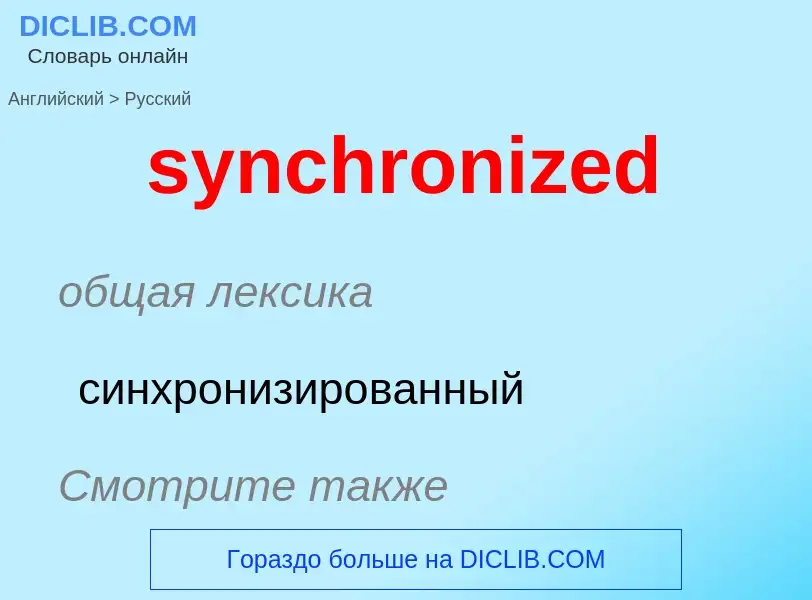 Como se diz synchronized em Russo? Tradução de &#39synchronized&#39 em Russo