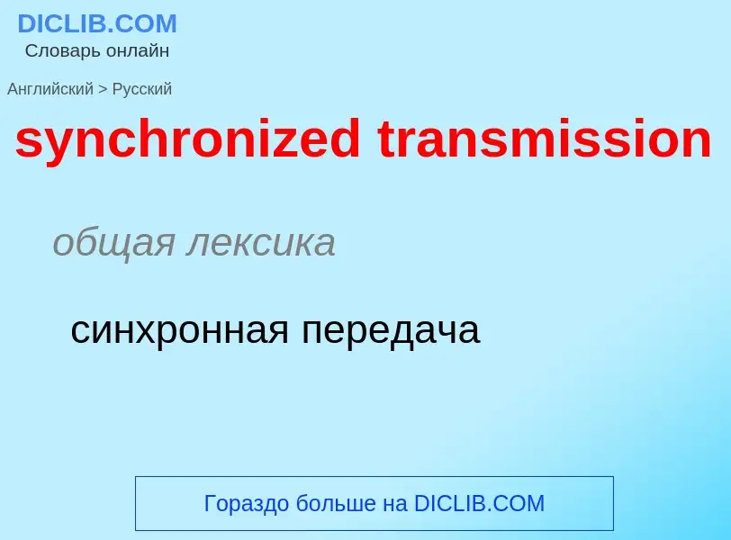 Como se diz synchronized transmission em Russo? Tradução de &#39synchronized transmission&#39 em Rus