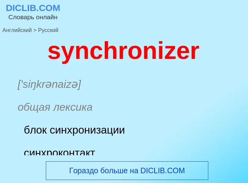 Como se diz synchronizer em Russo? Tradução de &#39synchronizer&#39 em Russo