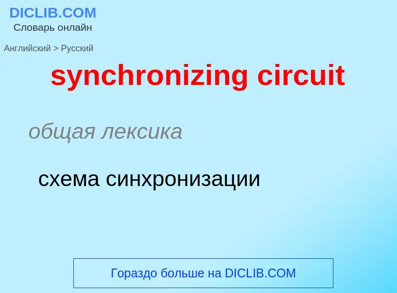 Como se diz synchronizing circuit em Russo? Tradução de &#39synchronizing circuit&#39 em Russo