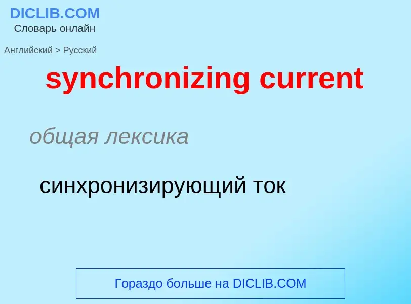 Como se diz synchronizing current em Russo? Tradução de &#39synchronizing current&#39 em Russo