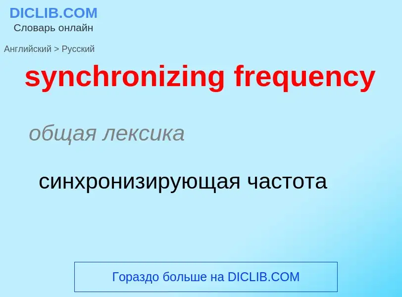 Como se diz synchronizing frequency em Russo? Tradução de &#39synchronizing frequency&#39 em Russo