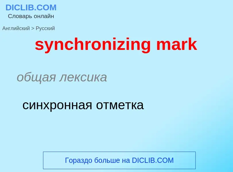 What is the Russian for synchronizing mark? Translation of &#39synchronizing mark&#39 to Russian