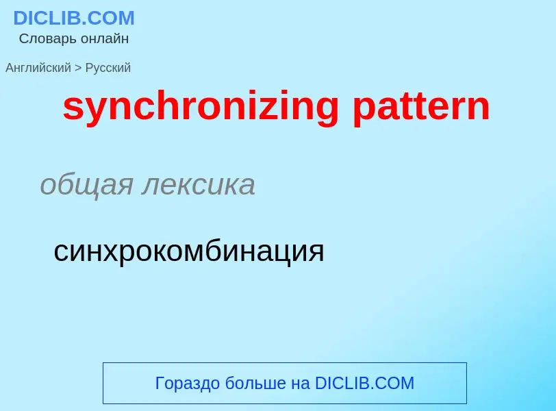 Como se diz synchronizing pattern em Russo? Tradução de &#39synchronizing pattern&#39 em Russo