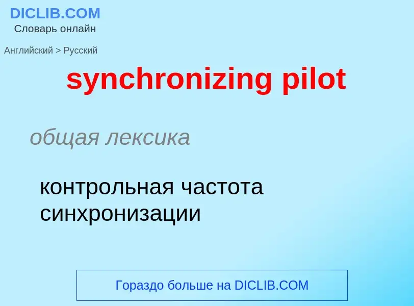 Como se diz synchronizing pilot em Russo? Tradução de &#39synchronizing pilot&#39 em Russo