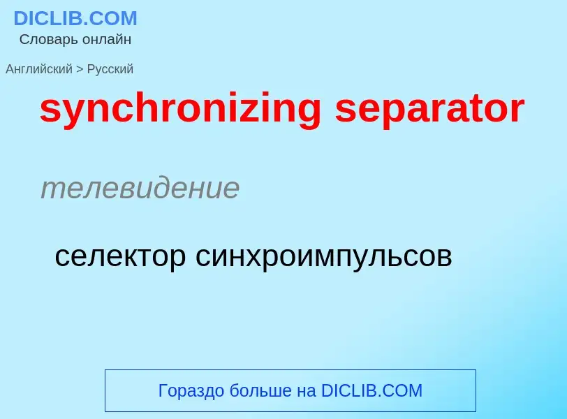 Como se diz synchronizing separator em Russo? Tradução de &#39synchronizing separator&#39 em Russo