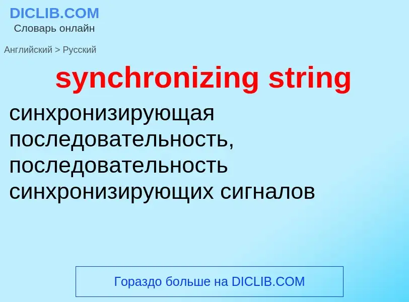 Como se diz synchronizing string em Russo? Tradução de &#39synchronizing string&#39 em Russo