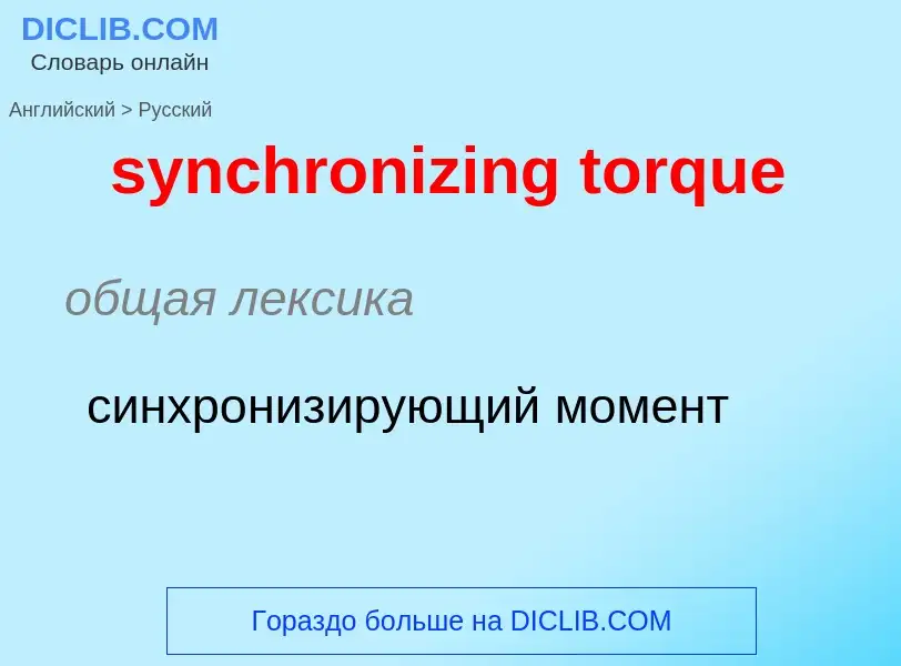 Como se diz synchronizing torque em Russo? Tradução de &#39synchronizing torque&#39 em Russo