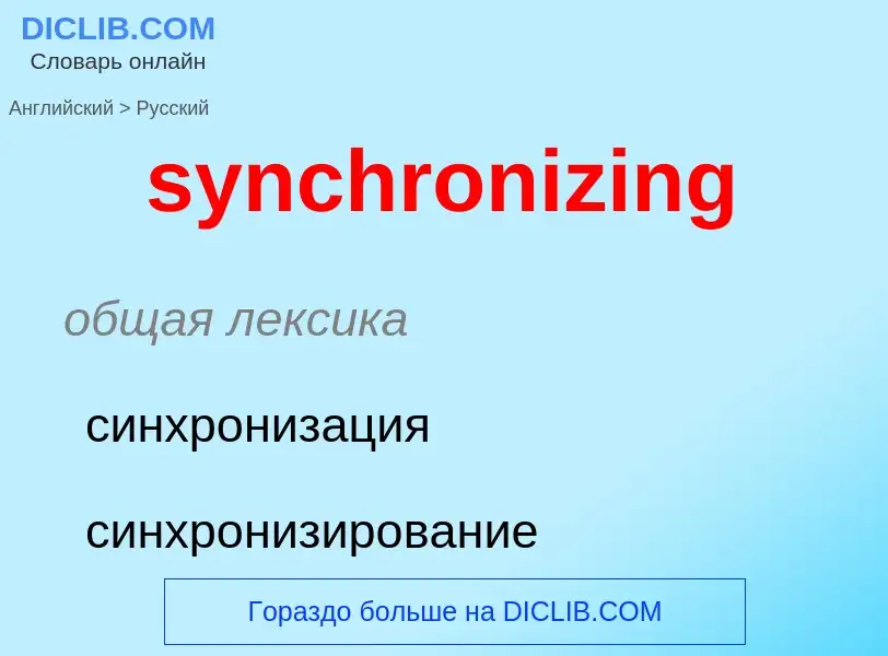 Como se diz synchronizing em Russo? Tradução de &#39synchronizing&#39 em Russo