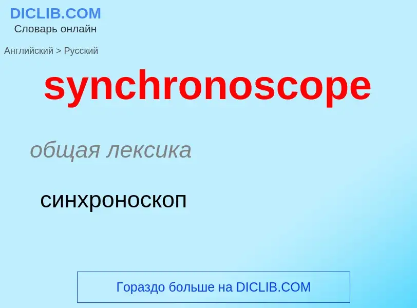 Como se diz synchronoscope em Russo? Tradução de &#39synchronoscope&#39 em Russo