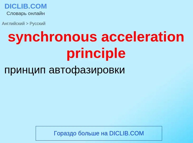 Como se diz synchronous acceleration principle em Russo? Tradução de &#39synchronous acceleration pr