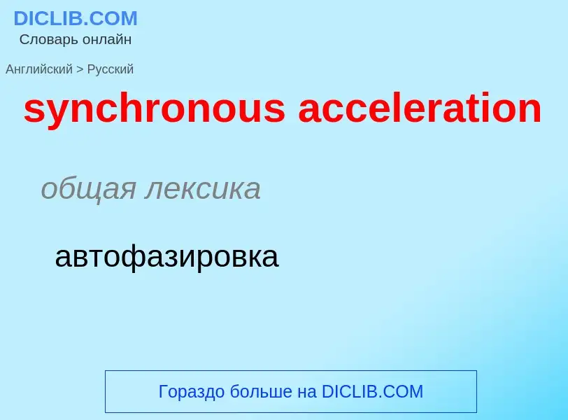 Como se diz synchronous acceleration em Russo? Tradução de &#39synchronous acceleration&#39 em Russo