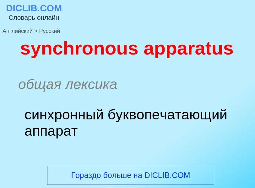 Como se diz synchronous apparatus em Russo? Tradução de &#39synchronous apparatus&#39 em Russo