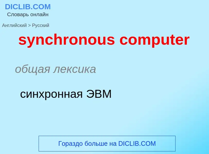 Como se diz synchronous computer em Russo? Tradução de &#39synchronous computer&#39 em Russo