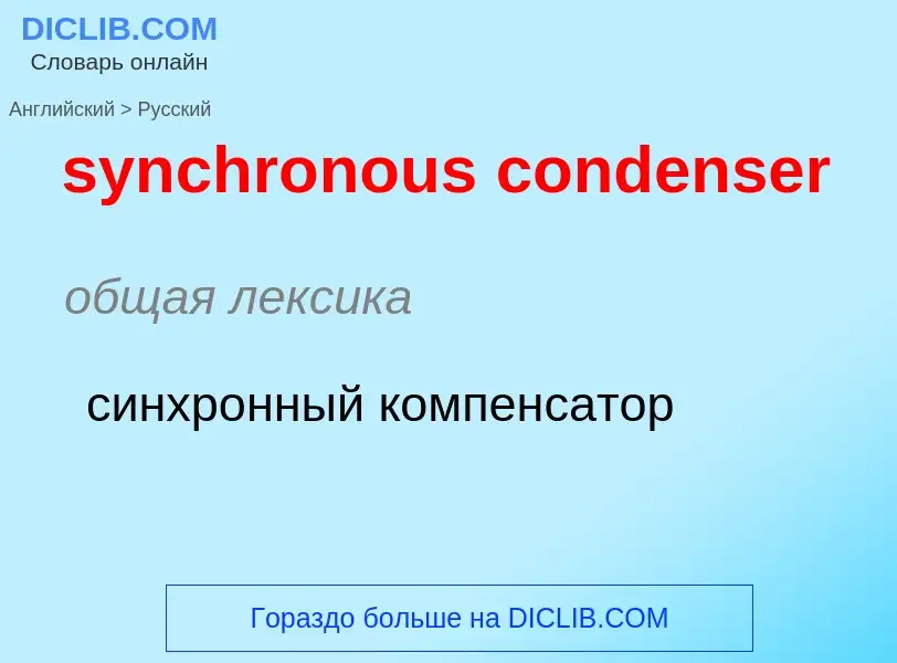 Como se diz synchronous condenser em Russo? Tradução de &#39synchronous condenser&#39 em Russo