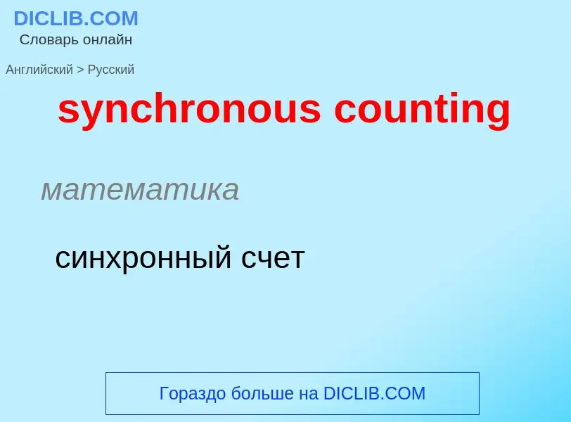 Como se diz synchronous counting em Russo? Tradução de &#39synchronous counting&#39 em Russo