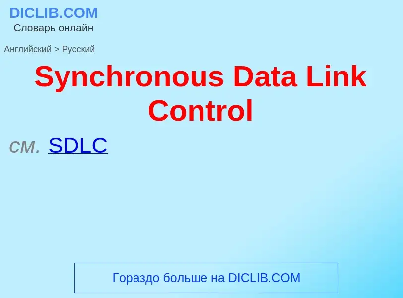 What is the Russian for Synchronous Data Link Control? Translation of &#39Synchronous Data Link Cont