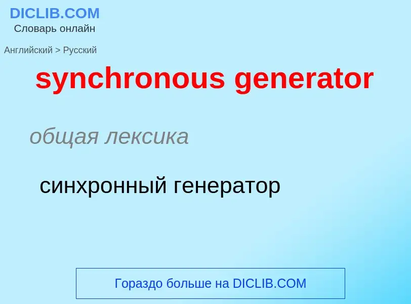 Como se diz synchronous generator em Russo? Tradução de &#39synchronous generator&#39 em Russo