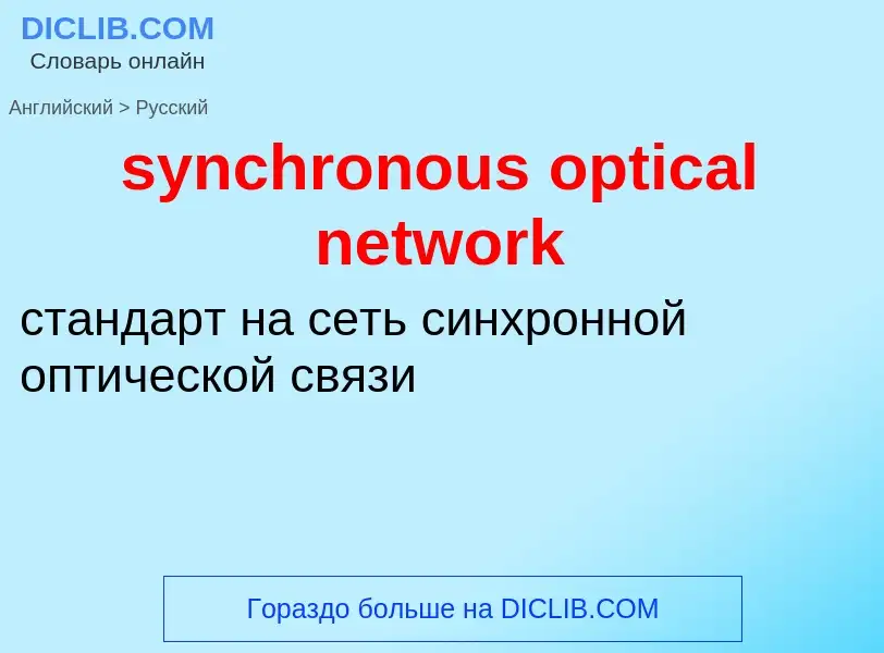 Como se diz synchronous optical network em Russo? Tradução de &#39synchronous optical network&#39 em