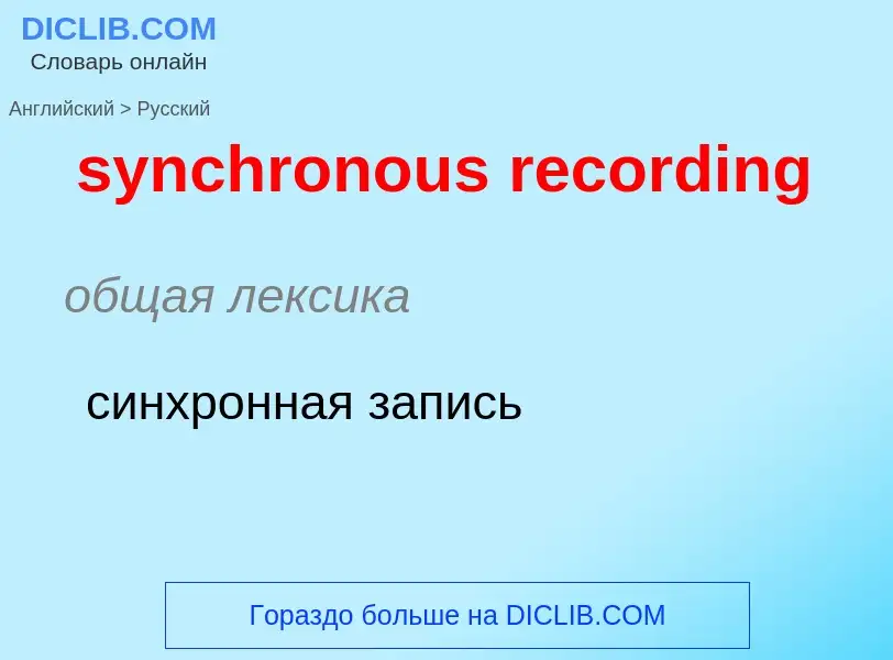 Como se diz synchronous recording em Russo? Tradução de &#39synchronous recording&#39 em Russo