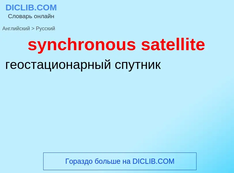 Como se diz synchronous satellite em Russo? Tradução de &#39synchronous satellite&#39 em Russo