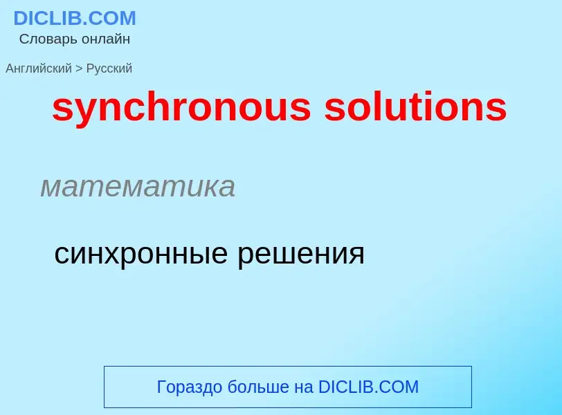 Como se diz synchronous solutions em Russo? Tradução de &#39synchronous solutions&#39 em Russo