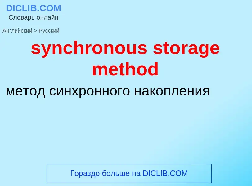 Como se diz synchronous storage method em Russo? Tradução de &#39synchronous storage method&#39 em R