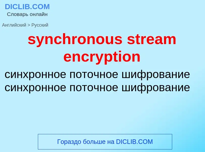 Как переводится synchronous stream encryption на Русский язык