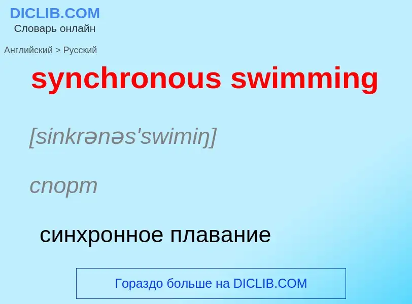 Como se diz synchronous swimming em Russo? Tradução de &#39synchronous swimming&#39 em Russo