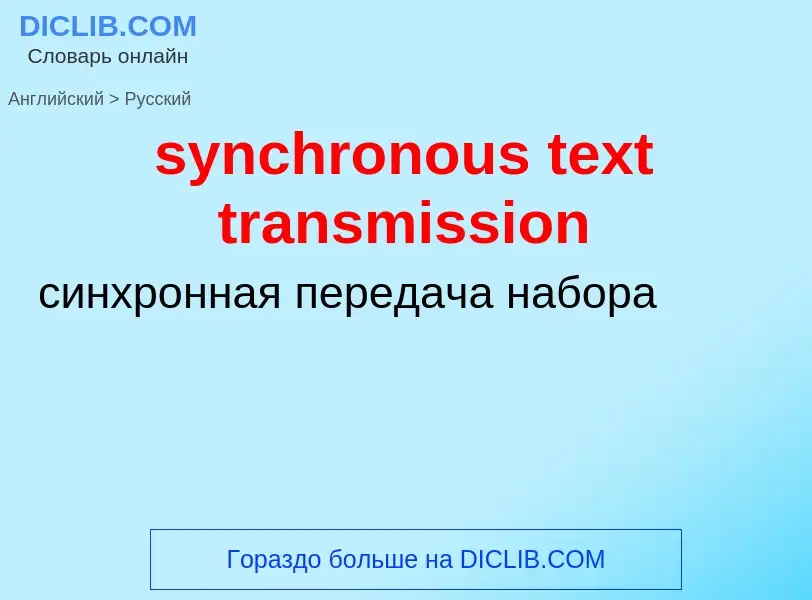 Как переводится synchronous text transmission на Русский язык