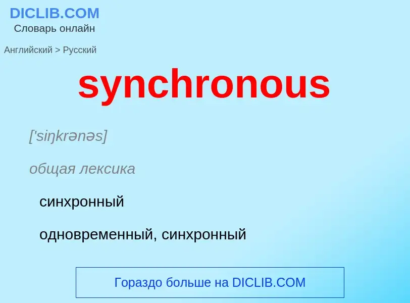 Como se diz synchronous em Russo? Tradução de &#39synchronous&#39 em Russo