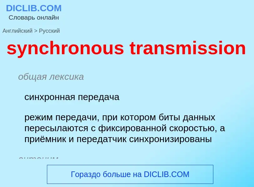 Как переводится synchronous transmission на Русский язык