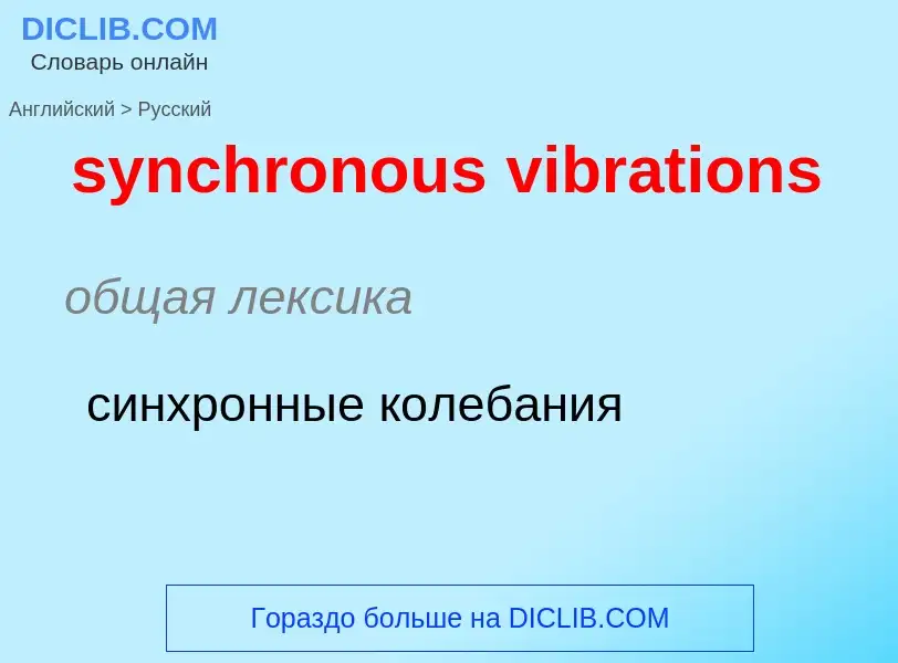 Como se diz synchronous vibrations em Russo? Tradução de &#39synchronous vibrations&#39 em Russo