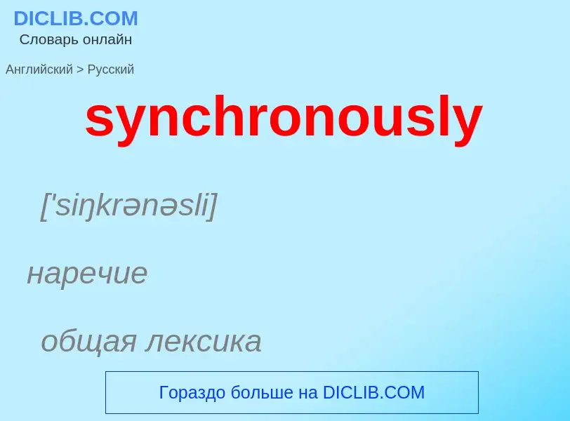 Como se diz synchronously em Russo? Tradução de &#39synchronously&#39 em Russo