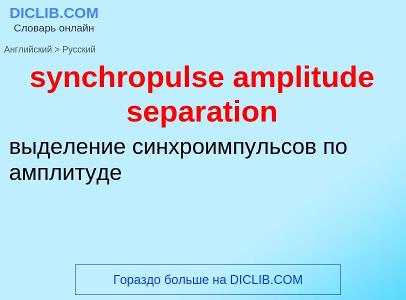 Como se diz synchropulse amplitude separation em Russo? Tradução de &#39synchropulse amplitude separ