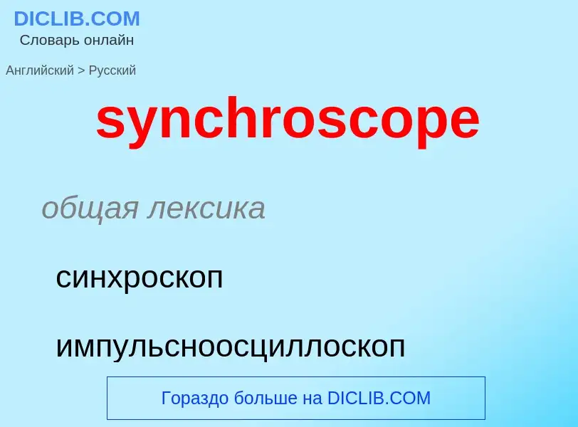 Como se diz synchroscope em Russo? Tradução de &#39synchroscope&#39 em Russo